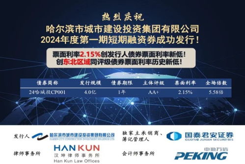 票面利率2.15%，產(chǎn)品受市場熱捧——哈城發(fā)投集團成功發(fā)行1年期短期融資券