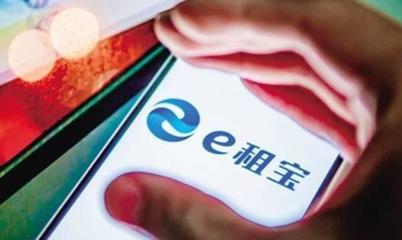 e租寶案移送檢察機關(guān)，高管或面臨十年重刑的背后