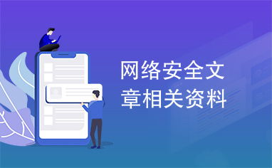 網(wǎng)絡(luò)安全與網(wǎng)絡(luò)技術(shù)服務(wù) 關(guān)鍵技術(shù)與應(yīng)用