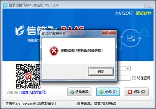 解決登錄軟件時(shí)“連接云應(yīng)用中心動(dòng)態(tài)IP解析服務(wù)器失敗”的完整指南