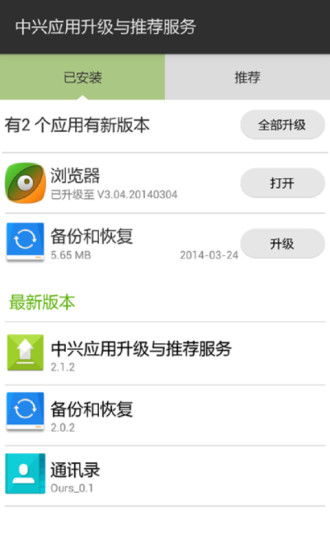 中興軟件升級與推薦服務v2.5.6 全新體驗，一鍵更新你的中興設備